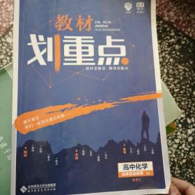 理想树67高考2020新版教材划重点 高中化学选修4人教版 化学反应原理 高中同步讲解