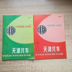 汽车车轮·1987一2，3；专辑