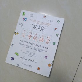 父母的语言：3000万词汇塑造更强大的学习型大脑