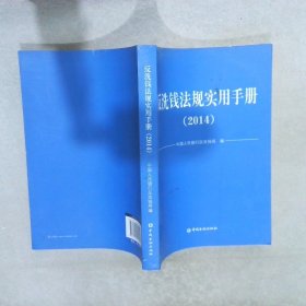 反洗钱法规实用手册. 2014