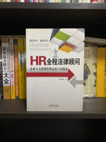 HR全程法律顾问：企业人力资源管理高效工作指南