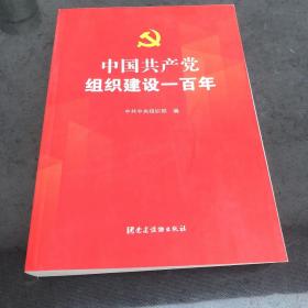 中国共产党组织建设一百年