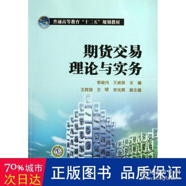 普通高等教育“十二五”规划教材：期货交易理论与实务