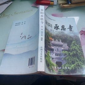 襄阳承恩寺