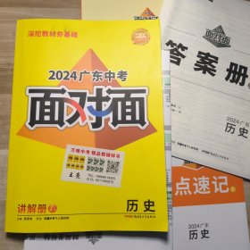 2024广东中考面对面.：历史（含配套附本）