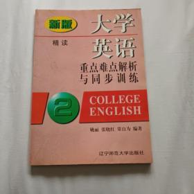 大学英语重点难点解析与同步训练  新版