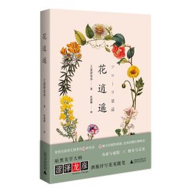 花逍遥（日本暗黑美学大师、博物型作家涩泽龙彦的群花札记，25种幻彩花语，76幅精美插图）