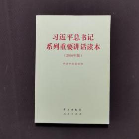 习近平总书记系列重要讲话读本：2016年版