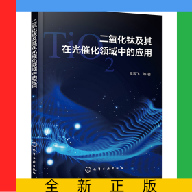 二氧化鈦及其在光催化領(lǐng)域中的應(yīng)用