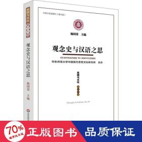 思想与 第30辑 观念史与汉语之思 社会科学总论、学术 杨国荣 编