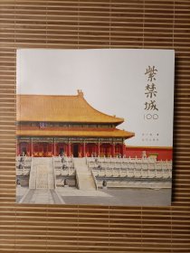 紫禁城100