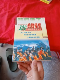 战胜癌症:100位癌症患者奋斗记