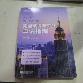 新东方 美国硕博研究生申请指南