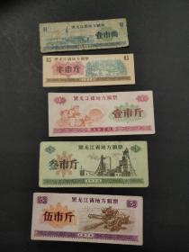70年黑龙江省粮票 5全 流通旧票品