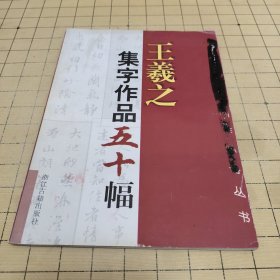 王羲之集字作品五十幅