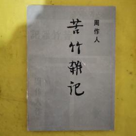 苦竹杂记