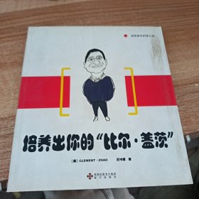 培养出你的“比尔·盖茨”