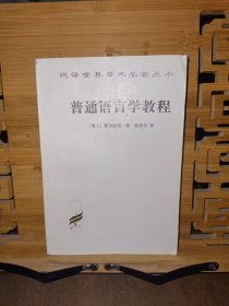 汉译世界学术名著丛书,普通语言学教程
