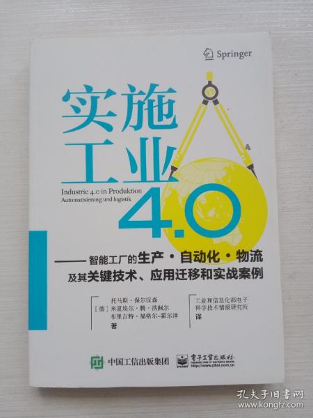 实施工业4.0：智能工厂的生产·自动化·物流及其关键技术、应用迁移和实战案例