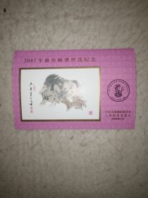 2007年最佳邮票评选纪念