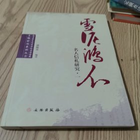 雪泥鸿爪（1）：名人信札研究
