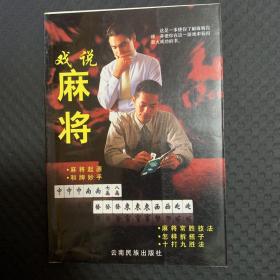 戏说麻将