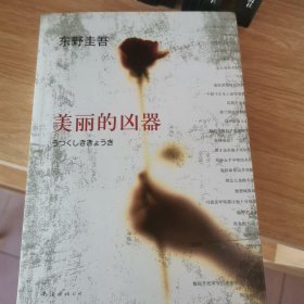 美丽的凶器：新经典文库·东野圭吾作品21