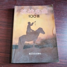 抗战名曲100首