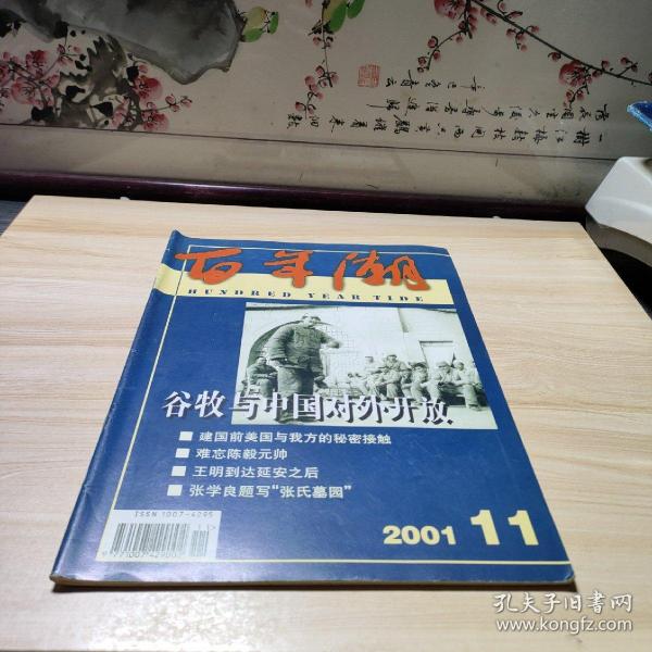 百年潮2001.11