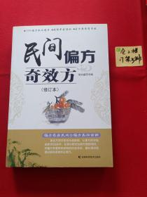 民间偏方奇效方（修订本）