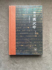 制造汉武帝