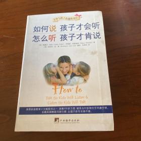 如何说孩子才会听，怎么听孩子才肯说