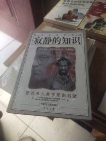 寂静的知识：巫师与人类学家的对话：智者唐望的世界