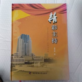 精彩主持（精品医学讲座、主持与点平）