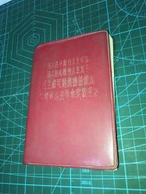 伟大的导师伟大的领袖伟大的统帅伟大的舵手毛主席和他亲密的战友林彪同志的革命实践活动