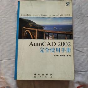 AutoCAD 2002完全使用手册