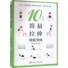 10分钟简易拉伸 放松身体