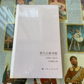 我与上海书展（2004-2013）