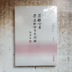 茶禅心月：茶道新诠及其开拓