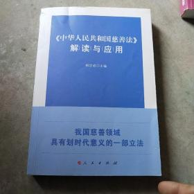 《中华人民共和国慈善法》解读与应用