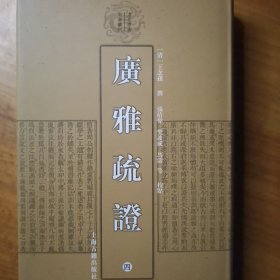 清代学术名著丛刊：广雅疏证（套装1-4册）