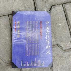 中国古代算命术