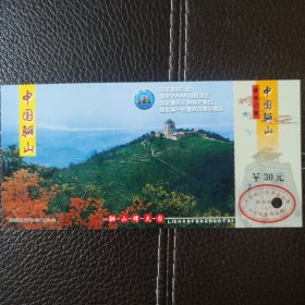 中国骊山邮资门票