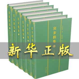 宾步程集(6册) 宾步程 9787218138589 广东人民出版社