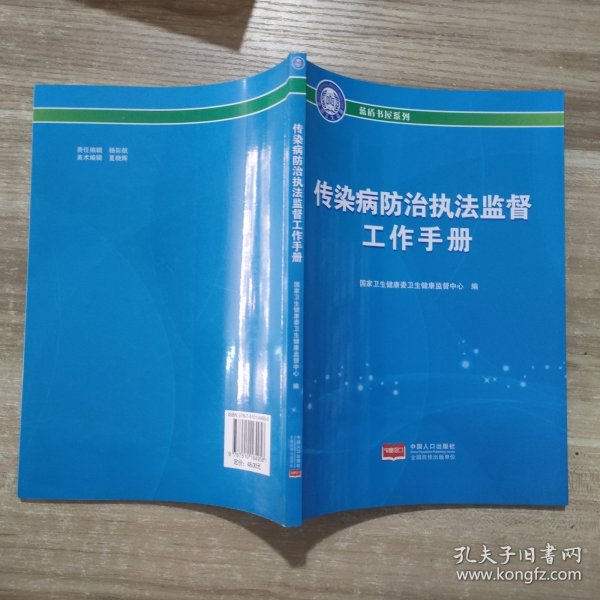 传染病防治执法监督工作手册 蓝盾书屋系列