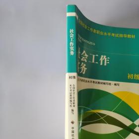 全国社会工作者职业水平考试指导教材：社会工作实务 初级（2016版）