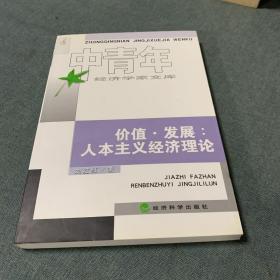 价值发展：人本主义经济理论