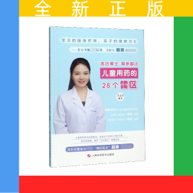 志玲博士幫你越過兒童用藥的28個(gè)雷區(qū)