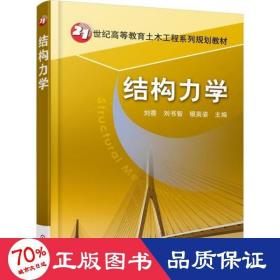 结构力学 大中专理科科技综合 刘香,刘书智 主编