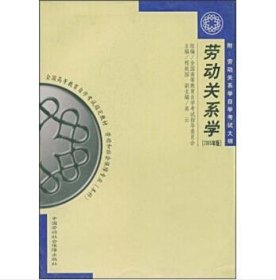 【现货速发】劳动关系学 课程代码 3325 2005年版 本科